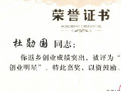 2017年公司董事長(zhǎng)被評(píng)為衡陽(yáng)縣返鄉(xiāng)創(chuàng)業(yè)明