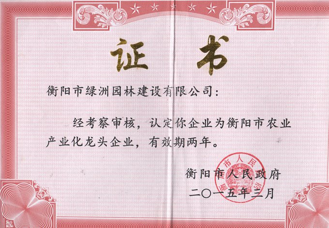 2015年被評(píng)為衡陽(yáng)市龍頭企業(yè)